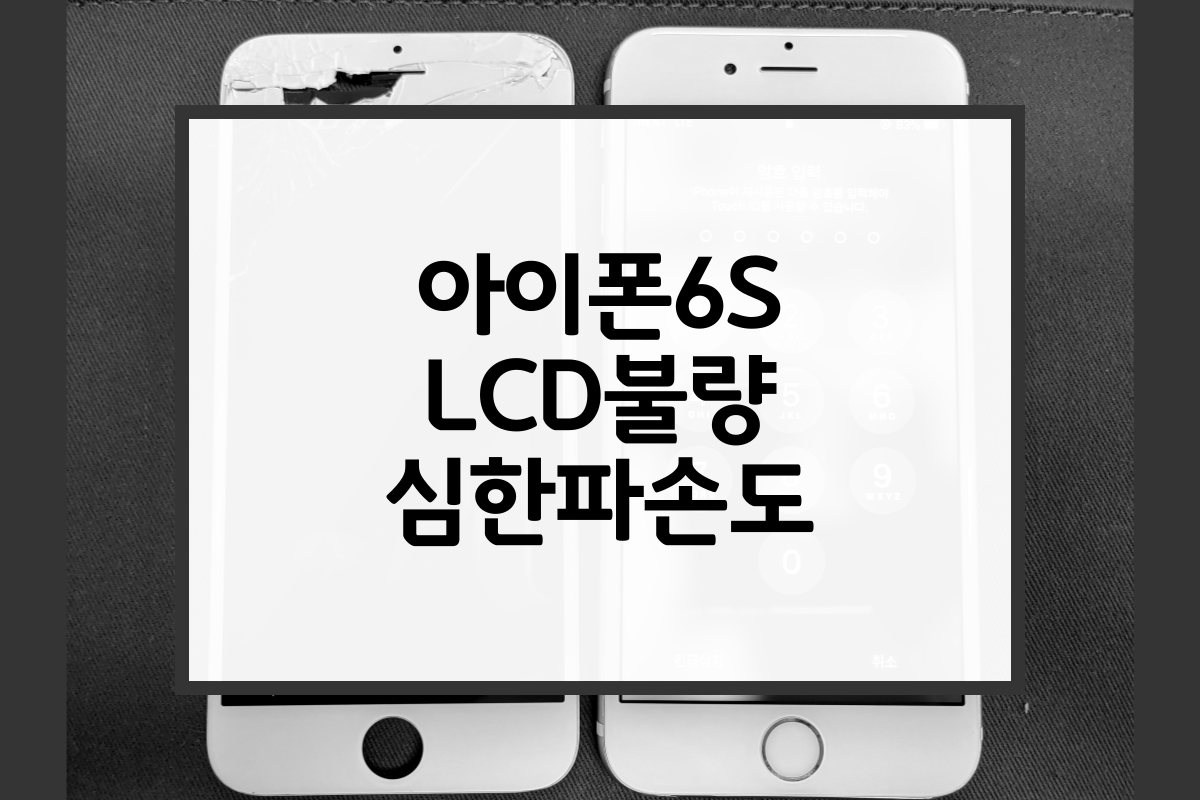 아이폰6S LCD불량 심한파손도